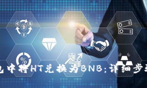 如何在TP钱包中将HT兑换为BNB：详细步骤与注意事项