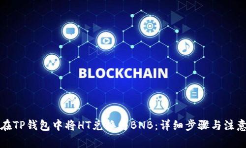 如何在TP钱包中将HT兑换为BNB：详细步骤与注意事项