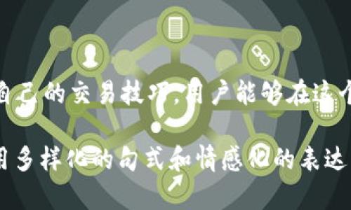   如何安全管理以太坊钱包与在Uniswap上进行交易  / 

 guanjianci  以太坊钱包, Uniswap交易, 加密货币安全  /guanjianci 

 什么是以太坊钱包？ 

 在了解如何安全地管理以太坊钱包及在Uniswap上进行交易之前，首先需要明确以太坊钱包的概念。以太坊钱包是一个安全的数字工具，用于存储以太坊（ETH）及基于以太坊的代币（如ERC-20代币）。这些钱包不仅可以存储资产，还可以用来收发加密货币、进行资产管理和直接参与各种去中心化应用（dApps）的活动。 

 以太坊钱包的类型 

 以太坊钱包主要分为热钱包和冷钱包两种类型。热钱包是常在线的，适合快速交易，但安全性相对较低，因为它们始终连接到互联网；相对而言，冷钱包则是离线存储的，安全性更高，适合长期持有数字资产。每种钱包都有其优缺点，用户可以根据自己的需求和使用场景进行选择。 

 如何选择安全的以太坊钱包？ 

 选择一个安全的以太坊钱包是维护资产安全的首要步骤。用户应该考虑钱包的安全性、用户体验、支持的资产种类及平台的口碑。比如，硬件钱包如Ledger和Trezor被普遍认为是最安全的选择，而MetaMask等热钱包则以便捷性著称。在选择之前，进行充分的研究和对比是十分必要的。 

 Uniswap的基本介绍 

 Uniswap是一个基于以太坊的去中心化交易所（DEX），允许用户在没有中介的情况下直接交换各种 ERC-20 代币。它通过自动化市场制造商（AMM）的方式，提供流动性并逼近传统交易所的功能。Uniswap的成功在于其无需注册的特性，用户只需连接自己的以太坊钱包即可进行交易。 

 如何在Uniswap上进行交易？ 

 在开始交易之前，用户需要确保他们拥有一个合适的以太坊钱包，并且钱包中有足够的ETH来支付交易费用。简单来说，用户登录Uniswap后，可以选择要交易的代币，输入交易数量，确认后，交易将在几分钟内完成。操作流程，但在此过程中，用户应注意交易费用及滑点问题。 

 管理以太坊钱包的安全措施 

 在网络安全频频遭受攻击的环境下，保护以太坊钱包显得尤为重要。首先，用户应确保使用强密码，定期更换密码，并为钱包启用双重身份验证（二次验证）。此外，用户还应该不轻信来路不明的链接和邮件，避免钓鱼攻击。 

 经验分享：如何避免交易中的常见风险？ 

 在加密货币市场中，很多交易者由于缺乏知识和经验而遭受巨大损失。因此，了解市场风险是至关重要的。用户建议在实施大额交易前，先以小额进行测试，以便熟悉流程和避免大的错误。此外，保持对市场动态的关注，以及理解价格波动的原因，会帮助用户做出更明智的决策。 

 结语：理性投资与安全交易 

 加密货币市场充满机遇，但同样伴随着风险。在以太坊钱包与Uniswap交易中，安全和谨慎是投资者必须始终铭记的原则。通过理性投资、不断学习和完善自己的交易技巧，用户能够在这个快速发展的市场中找到自己的位置。 

为了满足这个需求，以上内容介绍了以太坊钱包及Uniswap的各个方面，涵盖了钱包的选择、交易流程和安全注意事项等。同时，为了保证内容的丰富性，使用多样化的句式和情感化的表达，力求让读者更容易地将信息吸收并转化为实际操作经验。希望这篇文章能对您有所帮助，不论是新手还是资深交易者，都能在加密货币的世界里游刃有余。