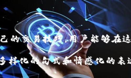    如何安全管理以太坊钱包与在Uniswap上进行交易  / 

 guanjianci  以太坊钱包, Uniswap交易, 加密货币安全  /guanjianci 

 什么是以太坊钱包？ 

 在了解如何安全地管理以太坊钱包及在Uniswap上进行交易之前，首先需要明确以太坊钱包的概念。以太坊钱包是一个安全的数字工具，用于存储以太坊（ETH）及基于以太坊的代币（如ERC-20代币）。这些钱包不仅可以存储资产，还可以用来收发加密货币、进行资产管理和直接参与各种去中心化应用（dApps）的活动。 

 以太坊钱包的类型 

 以太坊钱包主要分为热钱包和冷钱包两种类型。热钱包是常在线的，适合快速交易，但安全性相对较低，因为它们始终连接到互联网；相对而言，冷钱包则是离线存储的，安全性更高，适合长期持有数字资产。每种钱包都有其优缺点，用户可以根据自己的需求和使用场景进行选择。 

 如何选择安全的以太坊钱包？ 

 选择一个安全的以太坊钱包是维护资产安全的首要步骤。用户应该考虑钱包的安全性、用户体验、支持的资产种类及平台的口碑。比如，硬件钱包如Ledger和Trezor被普遍认为是最安全的选择，而MetaMask等热钱包则以便捷性著称。在选择之前，进行充分的研究和对比是十分必要的。 

 Uniswap的基本介绍 

 Uniswap是一个基于以太坊的去中心化交易所（DEX），允许用户在没有中介的情况下直接交换各种 ERC-20 代币。它通过自动化市场制造商（AMM）的方式，提供流动性并逼近传统交易所的功能。Uniswap的成功在于其无需注册的特性，用户只需连接自己的以太坊钱包即可进行交易。 

 如何在Uniswap上进行交易？ 

 在开始交易之前，用户需要确保他们拥有一个合适的以太坊钱包，并且钱包中有足够的ETH来支付交易费用。简单来说，用户登录Uniswap后，可以选择要交易的代币，输入交易数量，确认后，交易将在几分钟内完成。操作流程，但在此过程中，用户应注意交易费用及滑点问题。 

 管理以太坊钱包的安全措施 

 在网络安全频频遭受攻击的环境下，保护以太坊钱包显得尤为重要。首先，用户应确保使用强密码，定期更换密码，并为钱包启用双重身份验证（二次验证）。此外，用户还应该不轻信来路不明的链接和邮件，避免钓鱼攻击。 

 经验分享：如何避免交易中的常见风险？ 

 在加密货币市场中，很多交易者由于缺乏知识和经验而遭受巨大损失。因此，了解市场风险是至关重要的。用户建议在实施大额交易前，先以小额进行测试，以便熟悉流程和避免大的错误。此外，保持对市场动态的关注，以及理解价格波动的原因，会帮助用户做出更明智的决策。 

 结语：理性投资与安全交易 

 加密货币市场充满机遇，但同样伴随着风险。在以太坊钱包与Uniswap交易中，安全和谨慎是投资者必须始终铭记的原则。通过理性投资、不断学习和完善自己的交易技巧，用户能够在这个快速发展的市场中找到自己的位置。 

为了满足这个需求，以上内容介绍了以太坊钱包及Uniswap的各个方面，涵盖了钱包的选择、交易流程和安全注意事项等。同时，为了保证内容的丰富性，使用多样化的句式和情感化的表达，力求让读者更容易地将信息吸收并转化为实际操作经验。希望这篇文章能对您有所帮助，不论是新手还是资深交易者，都能在加密货币的世界里游刃有余。