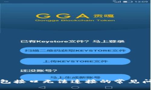 解决虚拟币钱包接口无法连接的常见问题及解决方案