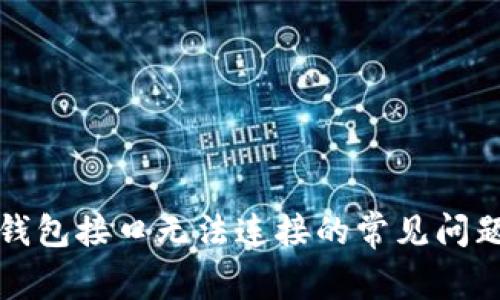 解决虚拟币钱包接口无法连接的常见问题及解决方案