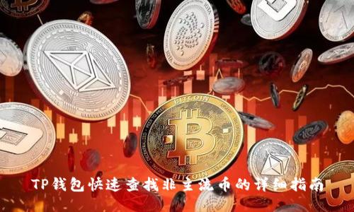 TP钱包快速查找非主流币的详细指南