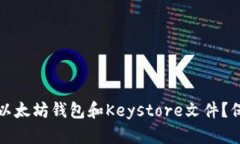 如何安全地使用以太坊钱