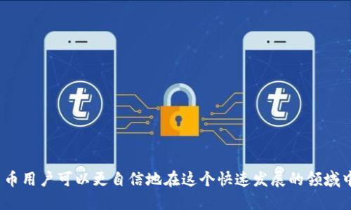   如何将TP钱包中的数字资产转账到TRC20地址？ / 
 guanjianci TP钱包, TRC20, 数字资产转账 /guanjianci 

引言
在数字货币的世界中，转账的过程是用户频繁接触的一项基本操作。在这项操作中，了解如何将资产从一个钱包转账到另一个地址，可谓是每一个虚拟货币用户都需要掌握的技能。尤其是近年来，TRC20作为一种广泛使用的代币标准，受到了越来越多用户的关注。今天，我们将详细探讨如何将TP钱包中的资产转账到TRC20地址，带您轻松完成这个过程，同时了解背后的细节与注意事项。

什么是TP钱包？
TP钱包（TokenPocket Wallet）是一款多功能的数字货币钱包，支持多种区块链资产的存储与管理。用户可以通过TP钱包进行数字资产的收发、交易，与去中心化应用（DApp）的互动等功能。作为一款优秀的钱包，它不仅支持主流资产，而且还兼容各种代币标准，包括ERC20、TRC20等。这使得TP钱包成为了广大数字货币爱好者的一致选择。

什么是TRC20？
TRC20是由波场（TRON）区块链所提出的一种代币标准。与以太坊的ERC20相类似，TRC20允许开发者在波场的区块链上发行自己的代币。TRC20的代币创建、管理和转账功能可被广泛应用于去中心化金融（DeFi）、NFT、游戏等多个领域。由于其优越的性能性能和低廉的交易费用，TRC20已经成为了一种热门的代币标准，越来越多的项目和用户开始使用。

为什么需要将TP钱包中的资产转账到TRC20地址？
转移资产到TRC20地址有多种原因。首先，通过TRC20标准，许多新兴项目正在快速发展，这为投资者提供了新的机会。其次，TRC20交易的手续费相对较低，相较于其他区块链，您可能会节省部分成本。此外，许多去中心化交易所（DEX）和应用都优先支持TRC20代币，这使得用户能够享受更流畅的交易体验。

TP钱包中转账的基本步骤
接下来，我们将详细介绍如何将TP钱包中的数字资产转账到TRC20地址的具体步骤。这一过程虽然简单，但由于涉及资产安全和操作的准确性，因此在每一个环节中都需要保持警觉。

h4步骤一：准备工作/h4
在进行数字资产转账之前，首先确保您已经下载并安装了TP钱包，并且您的钱包已经完成设置。其次，确保您拥有可转账的数字资产以及正确的TRC20接收地址。接收地址应确保准确无误，因为任何输入错误都可能导致资产丢失。

h4步骤二：打开TP钱包/h4
打开TP钱包应用后，您将看到钱包的主界面。在这里，您可以查看当前拥有的资产情况。选择需要转账的代币，确认它是TRC20代币，以便顺利进行下一步。

h4步骤三：选择转账功能/h4
在代币页面上，您会看到“转账”或“发送”按钮。点击此按钮，进入转账的界面。此时，您需要输入接收方的TRC20地址。在输入地址时，可以选择粘贴功能，确保地址的正确性。

h4步骤四：输入转账金额/h4
在输入完TRC20地址后，接下来是输入转账的金额。这里需要注意的是，请确保您输入的金额在您的钱包余额范围内。此外，系统通常会显示转账的手续费，确保您对即将发生的费用有所了解。

h4步骤五：确认转账信息/h4
在确认转账信息之前，仔细检查请输入的TRC20地址和转账的金额。在这一环节可对细节进行多重确认，以避免不必要的错误。之后，点击确认或发送按钮。

h4步骤六：输入交易密码/h4
TP钱包通常会要求您输入交易密码，以确保转账操作的安全性。在输入完密码后，系统会处理您的请求，您需要耐心等待交易的确认。

h4步骤七：查看交易状态/h4
在完成上述步骤后，您可以通过钱包的交易记录功能查看这笔转账的状态。若一切顺利，您会看到交易已被确认，资产将在接收地址中到账。

注意事项与常见问题解答
虽然转账过程简单易懂，但在实际操作中仍然需要注意一些细节和潜在问题。在这里，我们列出了一些用户常见的疑问，以及相应的解答。

h41. 如果不小心输入错误的TRC20地址怎么办？/h4
如果输入的TRC20地址不正确，您的资产可能会永久丢失。区块链的不可逆性意味着一旦交易确认，就无法撤回。因此，在输入地址时一定要格外小心。

h42. 转账的手续费是如何计算的？/h4
转账手续费通常由网络的拥堵程度和交易的复杂性决定。在高峰期，交易费用可能会上升，因此建议在网络不那么拥堵的时候进行转账。

h43. TRC20代币与其他代币可以互相转账吗？/h4
不同标准的代币是不能互相转账的。例如，您不能将ERC20代币直接转账到TRC20地址，或将TRC20代币转账到ERC20地址。请确保在进行交易前仔细确认代币标准。

结语
通过以上详细介绍，希望您能顺利将TP钱包中的数字资产转账到TRC20地址。在使用数字货币的过程中，保持对安全性和准确性的高度重视是十分必要的。通过掌握技能，一个数字货币用户可以更自信地在这个快速发展的领域中进行投资与交易。未来，随着区块链技术的不断发展，数字资产的管理和转账将变得愈加简便。希望您能在这个过程中收获更多的知识与经验，也祝愿您的每一次转账都能顺利完成。