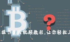 T P钱包功能操作使用视频