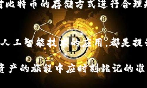   比特币在线钱包的安全性分析：你需要了解的关键因素 / 

 guanjianci 比特币钱包, 在线钱包安全, 加密货币安全 /guanjianci 

引言
随着比特币及其他加密货币的快速崛起，越来越多的人开始关注在线钱包的安全性。作为一种数字资产，比特币的存储方式对其拥有者来说至关重要。在线钱包的方便性使其受到许多用户的青睐，但同时也带来了各种安全隐患。在这篇文章中，我们将深入探讨比特币在线钱包的安全性，帮助你理解如何保护自己的资产。

在线钱包的定义与特点
在线钱包是指通过互联网访问的一种数字钱包，用户可以直接在网页上管理自己的比特币和其他资产。这种钱包的最大优点在于其便捷性，用户可以随时随地访问自己的资金。不需要专门的硬件，只需要一台可以上网的设备即可。这种状态虽然吸引人，但同时也增加了资金被盗的风险。

在线钱包的工作原理
不同于传统意义上的钱包，在线钱包实际上并不存储你的比特币，而是帮你管理和记录比特币区块链上的交易。每个钱包都有一个公开地址和一个私钥，公开地址可以分享给他人以接收比特币，而私钥则需要严格保管，因为拥有私钥就能完全控制与之关联的比特币。

在线钱包的安全性挑战
尽管在线钱包相对来说使用方便，但也暴露于多种安全威胁中。黑客攻击、钓鱼网站、恶意软件等都是潜在的风险因素。数据泄露事件时有发生，这些事件中不时会有用户的私钥被窃取，导致其比特币被盗。此外，由于许多在线钱包服务由第三方提供，用户在某种程度上需要信任这些平台的安全措施。

如何判断一个在线钱包的安全性
在选择在线钱包时，首先需要关注其背景和口碑。声誉良好的钱包通常会提供完善的安全措施，如双重身份验证、加密存储等。其次，检查其是否开源或提供透明的安全审核报告，开源项目往往能得到更多的社区审查与改进。而社区的反馈也是一个重要的参考依据，用户的真实经验可以揭示更多潜在问题。

提高在线钱包安全性的策略
尽管在线钱包存在一定安全隐患，但用户可以采取多种策略来提高其安全性。首先，启用双重身份验证功能可为账户增加一层保护。在输入密码后，还需要额外的验证码，这能有效防止未授权访问。其次，定期更换密码也是一种有效的防护措施。复杂的密码组合可以大大降低账户被攻击的风险。

安全存储私钥的方法
私钥的存储安全直接关系到比特币的安全。在使用在线钱包时，避免在设备上直接存储私钥，建议使用密码管理器来加密存储私钥。如果要在纸张上记录，建议将纸张放在安全的地方，如保险箱。此外，某些用户会选择离线钱包或硬件钱包进行私钥的存储，这样即便在线钱包遭受攻击，私钥依然安全。

在线钱包与离线钱包的比较
与在线钱包相比，离线钱包的安全性更高。离线钱包通常不连接到互联网，因此不易受到黑客攻击和病毒感染。其缺点在于使用起来较为不便，尤其是在需要频繁交易时。许多专家建议，用户可以将大部分资产存储在离线钱包中，只有小部分资金用于日常交易，充分结合两者的优缺点。

总结：在线钱包的选择与使用
总的来说，在线钱包为用户提供了便利，但用户在使用时必须保持高度警惕。选择一个声誉良好的钱包并采取合理的安全措施，可以大大降低资产被盗的风险。此外，对比特币的存储方式进行合理规划，结合在线钱包和离线钱包的优点，将是保护资产的最佳策略。一旦了解了各种安全措施，用户才可以在享受加密货币带来的便利的同时，更好地保护自己的资产。

未来的在线钱包安全性展望
随着技术的发展，在线钱包的安全性也在不断提高。许多钱包提供商正致力于在安全性与便捷性之间找到最佳平衡点。采用区块链技术的加密方式、智能合约，甚至是人工智能技术的应用，都是提升在线钱包安全性的潜在方向。未来，用户在进行数字资产管理时，将会拥有更多安全可靠的选择。

无论如何，时刻关注安全问题都是每个加密货币用户不可或缺的一部分。教育自己提升安全防范意识，及时了解最新的安全动态，将是每位用户在比特币与其他加密资产的旅程中应时刻铭记的准则。
