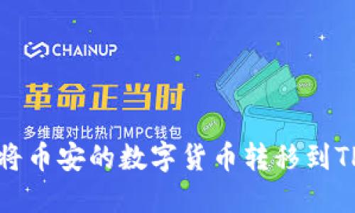 如何将币安的数字货币转移到TP钱包