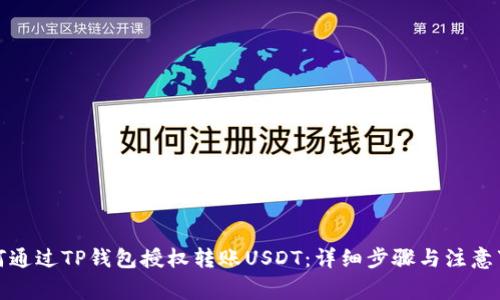 如何通过TP钱包授权转账USDT：详细步骤与注意事项