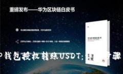 如何通过TP钱包授权转账