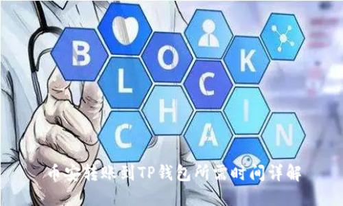 币安转账到TP钱包所需时间详解