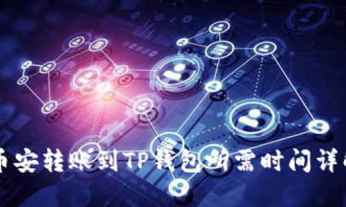 币安转账到TP钱包所需时间详解