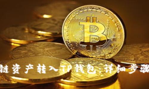 如何将Algo链资产转入TP钱包：详细步骤与注意事项