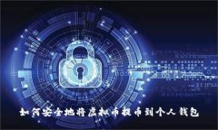 如何安全地将虚拟币提币