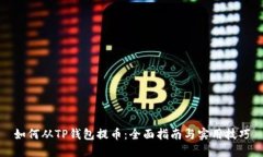 如何从TP钱包提币：全面指