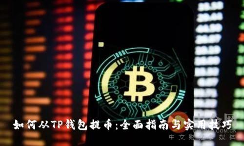 如何从TP钱包提币：全面指南与实用技巧