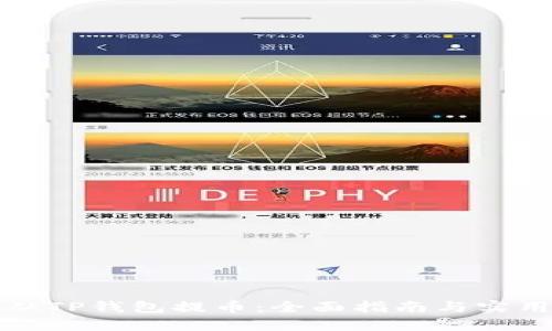 如何从TP钱包提币：全面指南与实用技巧