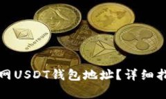 如何找到火币网USDT钱包地