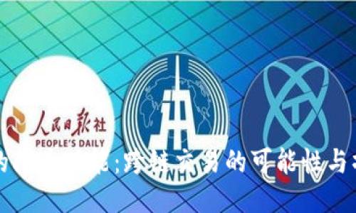 TP钱包的闪兑功能：跨链交易的可能性与操作指南