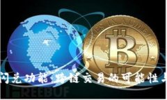 TP钱包的闪兑功能：跨链交