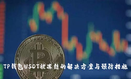TP钱包USDT被冻结的解决方案与预防措施