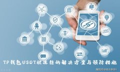 TP钱包USDT被冻结的解决方