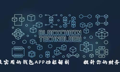 2023年最实用的钱包APP功能解析——提升你的财务管理效率