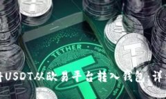如何将USDT从欧易平台转入