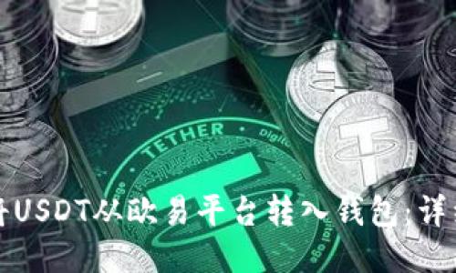 如何将USDT从欧易平台转入钱包：详细指南
