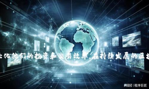 在数字货币和区块链技术中，TP钱包（TokenPocket）是一种流行的多链钱包，支持多种资产的存储和管理。理解TP钱包的网络名称对用户来说非常重要，它关系到钱包的使用体验以及交易的安全性和效率。下面会深入探讨TP钱包的网络名称的含义、功能、以及它在区块链中的作用。

什么是TP钱包？
TP钱包，全称TokenPocket，是一种去中心化的数字资产钱包，支持多种主流区块链，如以太坊（Ethereum）、比特币（Bitcoin）、波场（Tron）等。它允许用户安全地存储、管理和交易多种类型的加密货币。TP钱包的设计注重用户体验，提供简单易用的界面，适合新手和老玩家。最重要的是，TP钱包还集成了DApp（去中心化应用）浏览器，让用户可以方便地访问各种区块链应用，提高了使用的便捷性。

网络名称的定义
网络名称通常指的是某一特定区块链网络的标识。在TP钱包中，用户需要选择不同的网络名称来与相应的区块链进行交互。每个区块链网络都有其特定的协议和规则，这使得用户能够在兼容的环境中进行交易和资产管理。

网络名称的重要性
了解网络名称不仅能帮助用户选择正确的区块链，还能确保交易的安全性。不同的网络之间不可互换，例如，将以太币发送到比特币地址是根本无法完成的。网络名称的选择向TP钱包明确了用户希望与哪个区块链交互，从而保证了交易的准确性和安全性。

TP钱包中常见的网络名称
在TP钱包中，有几个常见的网络名称，包括但不限于：
ul
listrongEthereum（以太坊）/strong：这是一个智能合约平台，支持DeFi（去中心化金融）和NFT（非同质化代币）。/li
listrongBitcoin（比特币）/strong：作为首个加密货币，比特币是最有影响力、最常用的数字资产。/li
listrongTron（波场）/strong：一个致力于建设去中心化互联网的平台，允许用户创建、发布和存储内容。/li
listrongBSC（币安智能链）/strong：这是由币安推出的智能合约平台，以提供快速和低成本的交易服务而闻名。/li
/ul

如何选择正确的网络名称
在使用TP钱包之前，用户需要明确以下几点来选择合适的网络名称：
ol
listrong资产类型/strong：首先要考虑你持有或希望交易的数字资产。例如，如果你持有以太坊，那就需要选择Ethereum网络。/li
listrong交易目的/strong：如果你想参与某个特定的DeFi项目或NFT市场，需要查明该项目所使用的链。例如，许多新兴DeFi项目都在BSC上运行。/li
listrong手续费/strong：不同网络的交易手续费差异较大。以太坊的手续费遥遥领先于其他网络，因此如果费用是关键因素，可能需要考虑其他链。/li
/ol

TP钱包的功能
TP钱包并不仅限于存储和发送资产，它还提供了一系列额外功能，进一步丰富了用户体验：
ul
listrong多链支持/strong：不仅仅是比特币和以太坊，TP钱包支持多种主流和冷门的区块链。/li
listrongDApp浏览器/strong：为用户提供了方便的入口，以便于直接访问各种去中心化应用和平台。/li
listrong交易历史/strong：用户可以随时查看过去的交易记录，这对预算和财务管理是非常有利的。/li
listrong安全机制/strong：TP钱包采用多种安全协议，确保用户资产的安全性，通过私钥管理和加密技术，降低被盗风险。/li
/ul

网络名称与去中心化的关系
去中心化是区块链的核心特性之一。TP钱包通过支持多个网络，倡导用户能够自由地选择最适合他们需求的区块链。网络名称不仅反映了技术架构的差异，也暗示了这些网络提供的生态系统和应用场景。例如，用户在Ethereum上能找到大量的DApps，但在Bitcoin上则更多地围绕价值存储功能，而Tron可能更吸引内容创作者和娱乐平台用户。

TP钱包的未来发展
随着区块链技术的不断发展，TP钱包也在不断进行更新和改进。未来，可能会有更多的网络被加入，新的功能被开发出来，以便更好地适应用户需求。以下是一些值得期待的趋势：
ul
listrong增强的用户体验/strong：通过引入更好的用户界面和用户引导，TP钱包将让更多的新手用户能够轻松上手。/li
listrong更多的安全保障/strong：随着黑客攻击事件的增加，TP钱包可能会加强安全性，进一步保护用户资产。/li
listrong跨链支持/strong：未来，TP钱包可能实现跨链交易，让用户能够更方便地在不同网络之间转换资产。/li
/ul

总结
理解TP钱包中的网络名称，是开启数字资产管理和交易大门的重要一步。每个网络名称都代表了不同的技术协议、生态系统和用户体验。通过选择正确的网络，用户将能够最大化他们的投资和交易效率。在持续发展的区块链世界中，TP钱包将在满足用户需求和提升使用体验的道路上不断前行。

TP钱包网络名称解析：如何安全高效选择合适网络