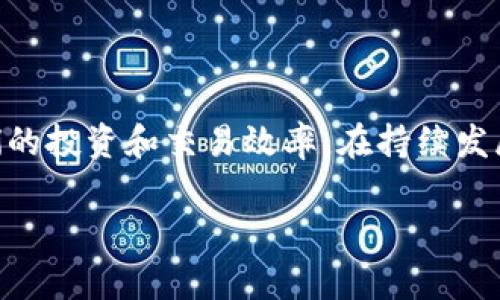 在数字货币和区块链技术中，TP钱包（TokenPocket）是一种流行的多链钱包，支持多种资产的存储和管理。理解TP钱包的网络名称对用户来说非常重要，它关系到钱包的使用体验以及交易的安全性和效率。下面会深入探讨TP钱包的网络名称的含义、功能、以及它在区块链中的作用。

什么是TP钱包？
TP钱包，全称TokenPocket，是一种去中心化的数字资产钱包，支持多种主流区块链，如以太坊（Ethereum）、比特币（Bitcoin）、波场（Tron）等。它允许用户安全地存储、管理和交易多种类型的加密货币。TP钱包的设计注重用户体验，提供简单易用的界面，适合新手和老玩家。最重要的是，TP钱包还集成了DApp（去中心化应用）浏览器，让用户可以方便地访问各种区块链应用，提高了使用的便捷性。

网络名称的定义
网络名称通常指的是某一特定区块链网络的标识。在TP钱包中，用户需要选择不同的网络名称来与相应的区块链进行交互。每个区块链网络都有其特定的协议和规则，这使得用户能够在兼容的环境中进行交易和资产管理。

网络名称的重要性
了解网络名称不仅能帮助用户选择正确的区块链，还能确保交易的安全性。不同的网络之间不可互换，例如，将以太币发送到比特币地址是根本无法完成的。网络名称的选择向TP钱包明确了用户希望与哪个区块链交互，从而保证了交易的准确性和安全性。

TP钱包中常见的网络名称
在TP钱包中，有几个常见的网络名称，包括但不限于：
ul
listrongEthereum（以太坊）/strong：这是一个智能合约平台，支持DeFi（去中心化金融）和NFT（非同质化代币）。/li
listrongBitcoin（比特币）/strong：作为首个加密货币，比特币是最有影响力、最常用的数字资产。/li
listrongTron（波场）/strong：一个致力于建设去中心化互联网的平台，允许用户创建、发布和存储内容。/li
listrongBSC（币安智能链）/strong：这是由币安推出的智能合约平台，以提供快速和低成本的交易服务而闻名。/li
/ul

如何选择正确的网络名称
在使用TP钱包之前，用户需要明确以下几点来选择合适的网络名称：
ol
listrong资产类型/strong：首先要考虑你持有或希望交易的数字资产。例如，如果你持有以太坊，那就需要选择Ethereum网络。/li
listrong交易目的/strong：如果你想参与某个特定的DeFi项目或NFT市场，需要查明该项目所使用的链。例如，许多新兴DeFi项目都在BSC上运行。/li
listrong手续费/strong：不同网络的交易手续费差异较大。以太坊的手续费遥遥领先于其他网络，因此如果费用是关键因素，可能需要考虑其他链。/li
/ol

TP钱包的功能
TP钱包并不仅限于存储和发送资产，它还提供了一系列额外功能，进一步丰富了用户体验：
ul
listrong多链支持/strong：不仅仅是比特币和以太坊，TP钱包支持多种主流和冷门的区块链。/li
listrongDApp浏览器/strong：为用户提供了方便的入口，以便于直接访问各种去中心化应用和平台。/li
listrong交易历史/strong：用户可以随时查看过去的交易记录，这对预算和财务管理是非常有利的。/li
listrong安全机制/strong：TP钱包采用多种安全协议，确保用户资产的安全性，通过私钥管理和加密技术，降低被盗风险。/li
/ul

网络名称与去中心化的关系
去中心化是区块链的核心特性之一。TP钱包通过支持多个网络，倡导用户能够自由地选择最适合他们需求的区块链。网络名称不仅反映了技术架构的差异，也暗示了这些网络提供的生态系统和应用场景。例如，用户在Ethereum上能找到大量的DApps，但在Bitcoin上则更多地围绕价值存储功能，而Tron可能更吸引内容创作者和娱乐平台用户。

TP钱包的未来发展
随着区块链技术的不断发展，TP钱包也在不断进行更新和改进。未来，可能会有更多的网络被加入，新的功能被开发出来，以便更好地适应用户需求。以下是一些值得期待的趋势：
ul
listrong增强的用户体验/strong：通过引入更好的用户界面和用户引导，TP钱包将让更多的新手用户能够轻松上手。/li
listrong更多的安全保障/strong：随着黑客攻击事件的增加，TP钱包可能会加强安全性，进一步保护用户资产。/li
listrong跨链支持/strong：未来，TP钱包可能实现跨链交易，让用户能够更方便地在不同网络之间转换资产。/li
/ul

总结
理解TP钱包中的网络名称，是开启数字资产管理和交易大门的重要一步。每个网络名称都代表了不同的技术协议、生态系统和用户体验。通过选择正确的网络，用户将能够最大化他们的投资和交易效率。在持续发展的区块链世界中，TP钱包将在满足用户需求和提升使用体验的道路上不断前行。

TP钱包网络名称解析：如何安全高效选择合适网络