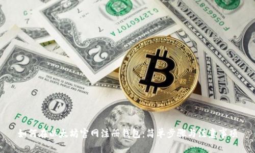 如何在以太坊官网注册钱包：简单步骤与注意事项