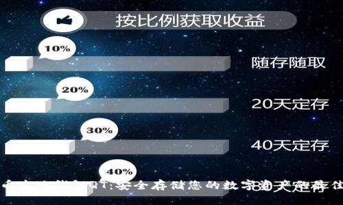 比特币本地钱包QT：安全存储您的数字资产的最佳选择