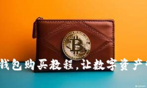 详尽解析：TP钱包购买教程，让数字资产管理不再困难