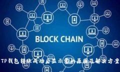 TP钱包转账成功后显示零的