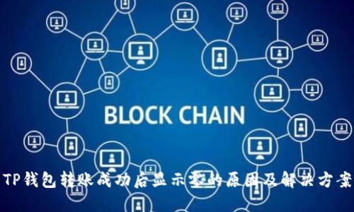 TP钱包转账成功后显示零的原因及解决方案