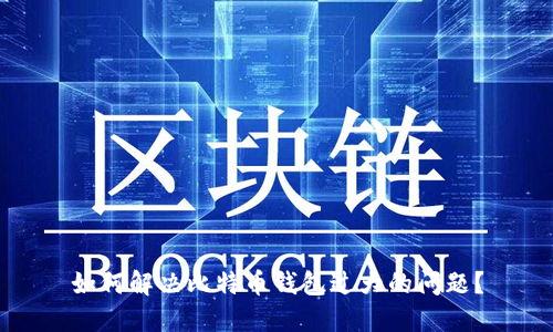 如何解决比特币钱包过大的问题？