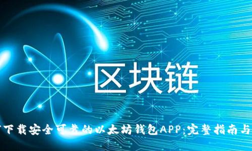 如何下载安全可靠的以太坊钱包APP：完整指南与推荐