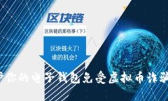 如何保护你的电子钱包免