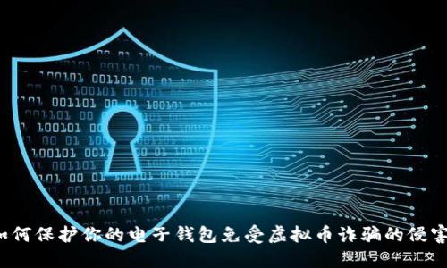 如何保护你的电子钱包免受虚拟币诈骗的侵害？