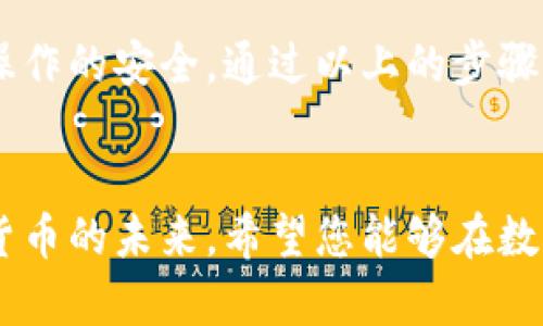 如何解决TP钱包充值交易所不到账问题？一步步教你快速处理【TP钱包】【充值】【交易所】

TP钱包, 充值, 交易所/guanjianci

引言
在如今数字货币盛行的时代，越来越多的人开始接触和使用各种数字钱包来进行资产管理和交易。TP钱包作为一款流行的数字资产钱包，其用户基数不断扩大。然而，在使用过程中，有些用户可能会遇到充值到交易所后不到账的尴尬情况。面对这样的困扰，许多人不知所措。其实，解决这个问题并没有想象中那么复杂，只需按照一定的方法和步骤操作，往往能够恢复正常。

了解TP钱包和充值交易所
TP钱包是一个功能全面的数字资产钱包，为用户提供安全、便捷的数字货币存储和管理功能。同时，它支持多种数字货币，用户可直接通过TP钱包进行交易、充值等操作。充值到交易所后，用户可以利用这些资产进行买卖，那么它的充值流程是怎样的呢？一般情况下，用户在TP钱包中选择要充值的交易所，输入充值金额，确认操作后，资金就会被转入交易所指定的钱包地址。

充值交易所不到账的常见原因
尽管充值流程相对简单，但许多用户仍会遇到不到账的问题。造成这一现象的原因有很多，下面我们来分析几个最常见的情况。
ul
    listrong网络延迟/strong: 由于区块链网络的特性，交易确认需要一定时间。如果网络拥堵，您的交易可能会出现延迟。/li
    listrong输入错误/strong: 在充值过程中，用户可能因为不小心而错误输入了钱包地址。这种情况下，资金可能被转入了别人的钱包。/li
    listrong交易所的处理时间/strong: 不同的交易所对于充值的处理和确认时间不尽相同，部分交易所可能在高峰时段会出现处理延迟。/li
    listrong资产不足/strong: 确认交易所规定的最低充值额度，如果充值金额未达到要求，会导致充值失败。/li
    listrong安全审核/strong: 为了保证资金安全，某些交易所会在人为或程序生成的情况下进行安全审核，可能会导致到账延误。/li
/ul

解决TP钱包充值交易所不到账的步骤
针对以上原因，我们可以采取一系列措施来解决充值不到账的问题。以下是一些有效的方法与建议，帮助您更快找到解决方案。

h4第一步：检查交易状态/h4
在TP钱包中查看交易历史，确认您的充值是否已经被发起，并查找相应的交易ID。在区块链浏览器中输入该交易ID，检查其确认状态。如果交易已被区块确认，说明资金已经确实发送到交易所。如果为未确认状态，可能是网络延迟。

h4第二步：检查钱包地址/h4
确保您在充值时输入的交易所钱包地址准确无误。任何一个多余的字符都可能导致资金发送到错误的地址，造成不必要的损失。如果您发现输入错误，联系交易所客服进行咨询。

h4第三步：耐心等待/h4
有时因为网络拥堵或者交易所高峰时期的处理迟滞，资金到账可能需要更长的时间。在这种情况下，请您尽量耐心等待，通常只需几小时即可到账。

h4第四步：咨询客服/h4
如果等待了一段时间仍未到账，可以通过交易所的客服渠道进行咨询。准备好之前的交易记录、付款凭证等相关信息，以便能快速获得帮助。同时，客服也能为您提供最准确的到账预估时间。

h4第五步：追踪资金风险/h4
确保您使用的TP钱包和交易所都是具备良好声誉和安全性的。在充值前，可以查阅相关用户反馈及使用评价，以降低资金风险。在进行大额充值时，建议分批次充值，以减少损失风险。

总结与建议
在信息技术和数字资产飞速发展的今天，TP钱包和交易所为我们的日常生活提供了极大的便利。但在充值的过程中，用户需时刻保持警惕，及时了解交易进程，确保每一次操作的安全。通过以上的步骤，绝大部分遇到TP钱包充值交易所不到账的问题都能够得到有效解决。希望这篇文章的建议对您有所帮助，祝您在数字资产的道路上一路顺利！

附加资源与支持
为了进一步获得有关TP钱包和数字货币的更多信息，您可以访问相关的官方网站和社区论坛。在那里，您可以找到丰富的资料和经验分享，与全球用户同行，共同探讨数字货币的未来。希望您能够在数字资产的世界里快乐探索，获取丰厚的回报!