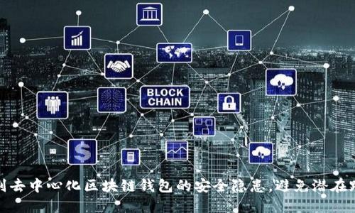 如何识别去中心化区块链钱包的安全隐患，避免潜在跑路风险