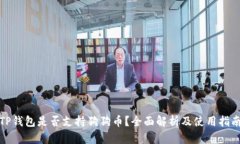 TP钱包是否支持狗狗币？全