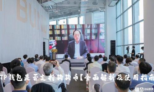 TP钱包是否支持狗狗币？全面解析及使用指南