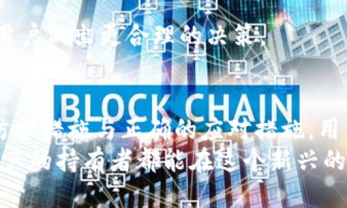   TP钱包突然多了币，如何处理与安全防护指南 / 
 guanjianci TP钱包, 数字货币, 安全防护 /guanjianci 

引言
在数字货币的世界里，意外情况时有发生，其中最让人感到惊讶的莫过于某一天打开钱包，发现钱包里的币资产突然增加了。这种现象无疑会引发用户的好奇与担忧，尤其是当用户并没有进行相关的交易或转账时。本文将探讨TP钱包突然多了币的原因，以及在这种情况下该如何合理处理和保护自己的资产。

一、TP钱包是什么?
TP钱包是一款在区块链行业中受到广泛欢迎的数字货币钱包。它提供了多种链的支持，方便用户存储和管理不同类型的数字资产。TP钱包不仅具备安全可靠的特点，还拥有友好的用户界面，使得即使是新手用户也能快速上手。
钱包的功能包括实时查看资产、发送和接收数字货币、以及参与交易所的功能。随着区块链技术的发展，越来越多的用户选择使用TP钱包进行资产管理。

二、为什么TP钱包会突然多了币?
当用户在TP钱包中发现意外的币资产时，首先需要冷静分析可能的原因。

h41. 系统空投/h4
区块链项目方为了推广自己的币种，常常会进行空投。项目方会随机选择一定数量的钱包地址，向这些地址分发免费币。这种空投通常会通过官方渠道提前通知，但是有时也会因为项目方的市场策略而没有事先告知。但是用户在使用钱包时，若收到新的币种，首先应核实这些币的真实来源和可信度。

h42. 转账未确认/h4
如果你的TP钱包在某个时刻突然显示多了币，有可能是因转账未确认。用户在进行数字货币交易时，交易需要在区块链上进行确认。如果交易没有得到及时确认，用户会在钱包中看到这笔待确认的资产。一旦确认成功，这部分资产将正式进入用户的余额。

h43. 交易错误或欺诈/h4
在极少数情况下，用户可能会因为交易错误或者受到了网络诈骗，导致不明币种进入到自己的钱包。这时用户需要保持警惕，尤其对于那些来自未知来源的代币，要及时进行查证，避免进一步的财产损失。

三、观察与分析
在确认钱包中多出的币后，用户应对该币种进行一系列的观察与分析。首先，验证币种的真实性，可以在主流的区块链浏览器上进行查询，查看该币种的发行信息及当前价值。还可以通过社交媒体、论坛等渠道了解该币种的详情，确保其不是虚假项目。

四、安全防护措施
一旦发现TP钱包中多了币，不仅要了解原因，还要采取必要的安全防护措施，以保障资产的安全。

h41. 不轻易相信陌生信息/h4
在使用TP钱包的过程中，若收到关于活动或币种的陌生信息，应保持高度警惕。很多网络诈骗都以虚假信息为诱饵，通过假借项目的名义来获取用户的信任，从而实施诈骗。

h42. 设定复杂的密码/h4
确保TP钱包的安全，首先需要设定一个复杂且独特的密码。密码应该包含字母、数字及特殊符号，并且定期更换。同时，启用双重验证功能，增加安全层级，降低被黑客攻击的风险。

h43. 定期备份钱包/h4
用户应定期备份TP钱包的数据。备份可以将数字资产保存在另一个设备中或使用纸质冷钱包保存私钥，防止因设备故障或遗失导致的资产损失。

h44. 保持软件更新/h4
定期更新TP钱包应用程序是保证其安全的一项重要措施。软件更新不仅仅是为了增强功能，而且还会修复可能存在的安全漏洞，防止黑客入侵。

五、处理意外币的应对措施
当发现TP钱包中多了不明的币后，用户应该避免急于操作，而是采取冷静的应对措施。

h41. 不随意交易/h4
在没有明确了解该币种的背景之前，不要轻易进行交易或转账。这可能给自己带来不必要的损失。如果不确定该币种的价值，最明智的做法是暂时将其静置，不做任何操作。

h42. 咨询专业人士/h4
用户也可以尝试向一些数字货币交易的专业人士咨询，获取更为专业的建议。尤其是在处理意外币的情况下，专业人士的意见可能会帮助用户做出更合理的决策。

六、总结
TP钱包突然多了币的情况是比较常见的现象，用户在面对这样的状况时，应保持冷静，并进行合理的分析与处理。通过了解原因、采取安全防护措施与正确的应对措施，用户不仅能够有效应对突发情况，还能够提升自己的数字货币管理能力。
随着数字货币的不断发展与普及，用户在使用这些虚拟资产时，除了要学会基本的操作技能外，更要注重安全防护意识。希望每一位数字资产的持有者都能在这个新兴的世界中，安全、顺利地管理自己的财富。