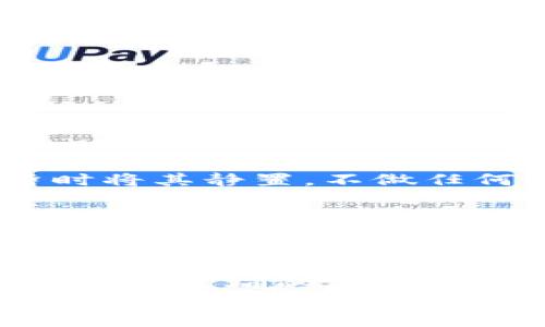   TP钱包突然多了币，如何处理与安全防护指南 / 
 guanjianci TP钱包, 数字货币, 安全防护 /guanjianci 

引言
在数字货币的世界里，意外情况时有发生，其中最让人感到惊讶的莫过于某一天打开钱包，发现钱包里的币资产突然增加了。这种现象无疑会引发用户的好奇与担忧，尤其是当用户并没有进行相关的交易或转账时。本文将探讨TP钱包突然多了币的原因，以及在这种情况下该如何合理处理和保护自己的资产。

一、TP钱包是什么?
TP钱包是一款在区块链行业中受到广泛欢迎的数字货币钱包。它提供了多种链的支持，方便用户存储和管理不同类型的数字资产。TP钱包不仅具备安全可靠的特点，还拥有友好的用户界面，使得即使是新手用户也能快速上手。
钱包的功能包括实时查看资产、发送和接收数字货币、以及参与交易所的功能。随着区块链技术的发展，越来越多的用户选择使用TP钱包进行资产管理。

二、为什么TP钱包会突然多了币?
当用户在TP钱包中发现意外的币资产时，首先需要冷静分析可能的原因。

h41. 系统空投/h4
区块链项目方为了推广自己的币种，常常会进行空投。项目方会随机选择一定数量的钱包地址，向这些地址分发免费币。这种空投通常会通过官方渠道提前通知，但是有时也会因为项目方的市场策略而没有事先告知。但是用户在使用钱包时，若收到新的币种，首先应核实这些币的真实来源和可信度。

h42. 转账未确认/h4
如果你的TP钱包在某个时刻突然显示多了币，有可能是因转账未确认。用户在进行数字货币交易时，交易需要在区块链上进行确认。如果交易没有得到及时确认，用户会在钱包中看到这笔待确认的资产。一旦确认成功，这部分资产将正式进入用户的余额。

h43. 交易错误或欺诈/h4
在极少数情况下，用户可能会因为交易错误或者受到了网络诈骗，导致不明币种进入到自己的钱包。这时用户需要保持警惕，尤其对于那些来自未知来源的代币，要及时进行查证，避免进一步的财产损失。

三、观察与分析
在确认钱包中多出的币后，用户应对该币种进行一系列的观察与分析。首先，验证币种的真实性，可以在主流的区块链浏览器上进行查询，查看该币种的发行信息及当前价值。还可以通过社交媒体、论坛等渠道了解该币种的详情，确保其不是虚假项目。

四、安全防护措施
一旦发现TP钱包中多了币，不仅要了解原因，还要采取必要的安全防护措施，以保障资产的安全。

h41. 不轻易相信陌生信息/h4
在使用TP钱包的过程中，若收到关于活动或币种的陌生信息，应保持高度警惕。很多网络诈骗都以虚假信息为诱饵，通过假借项目的名义来获取用户的信任，从而实施诈骗。

h42. 设定复杂的密码/h4
确保TP钱包的安全，首先需要设定一个复杂且独特的密码。密码应该包含字母、数字及特殊符号，并且定期更换。同时，启用双重验证功能，增加安全层级，降低被黑客攻击的风险。

h43. 定期备份钱包/h4
用户应定期备份TP钱包的数据。备份可以将数字资产保存在另一个设备中或使用纸质冷钱包保存私钥，防止因设备故障或遗失导致的资产损失。

h44. 保持软件更新/h4
定期更新TP钱包应用程序是保证其安全的一项重要措施。软件更新不仅仅是为了增强功能，而且还会修复可能存在的安全漏洞，防止黑客入侵。

五、处理意外币的应对措施
当发现TP钱包中多了不明的币后，用户应该避免急于操作，而是采取冷静的应对措施。

h41. 不随意交易/h4
在没有明确了解该币种的背景之前，不要轻易进行交易或转账。这可能给自己带来不必要的损失。如果不确定该币种的价值，最明智的做法是暂时将其静置，不做任何操作。

h42. 咨询专业人士/h4
用户也可以尝试向一些数字货币交易的专业人士咨询，获取更为专业的建议。尤其是在处理意外币的情况下，专业人士的意见可能会帮助用户做出更合理的决策。

六、总结
TP钱包突然多了币的情况是比较常见的现象，用户在面对这样的状况时，应保持冷静，并进行合理的分析与处理。通过了解原因、采取安全防护措施与正确的应对措施，用户不仅能够有效应对突发情况，还能够提升自己的数字货币管理能力。
随着数字货币的不断发展与普及，用户在使用这些虚拟资产时，除了要学会基本的操作技能外，更要注重安全防护意识。希望每一位数字资产的持有者都能在这个新兴的世界中，安全、顺利地管理自己的财富。