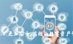 探索TP钱包2.0：更加安全、