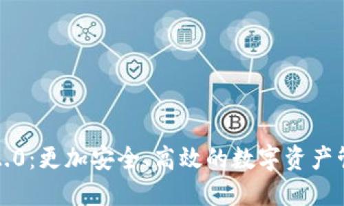 探索TP钱包2.0：更加安全、高效的数字资产管理解决方案