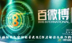 区块链钱包密钥能否更改