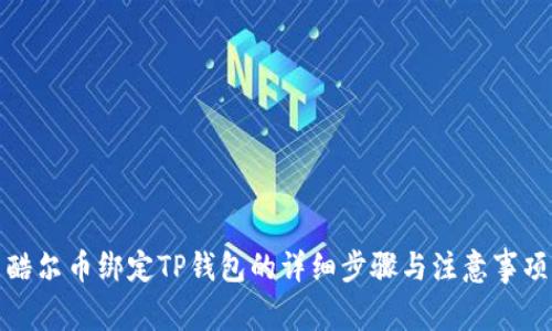 酷尔币绑定TP钱包的详细步骤与注意事项
